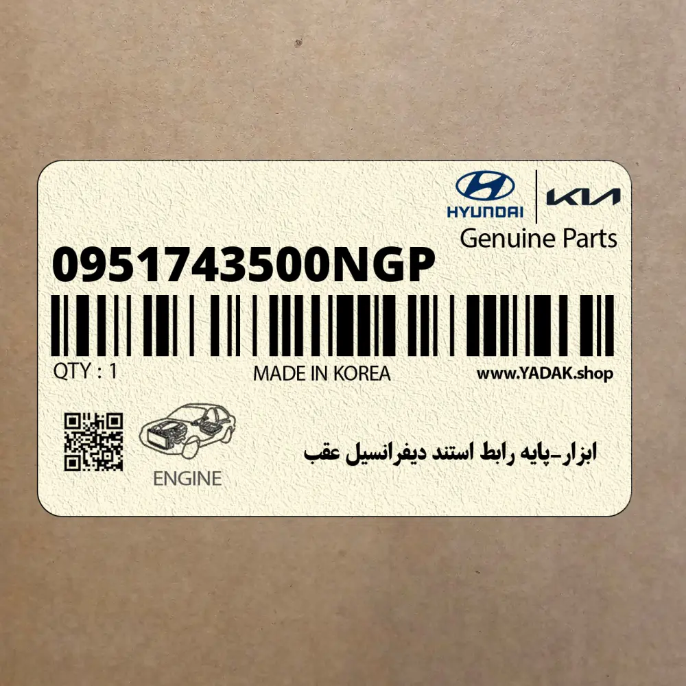 ابزار-پايه رابط استند ديفرانسيل عقب (0951743500NGP) هیوندای