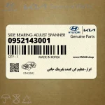 ابزار-تنظيم كن كننده بلبرينگ جانبي (0952143001) هیوندای