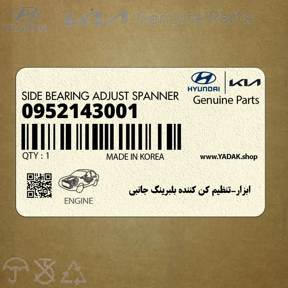 ابزار-تنظيم كن كننده بلبرينگ جانبي (0952143001) هیوندای