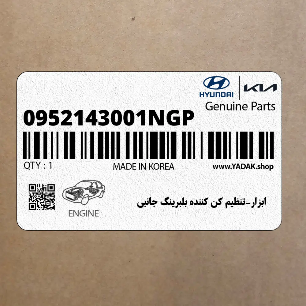 ابزار-تنظيم كن كننده بلبرينگ جانبي (0952143001NGP) هیوندای