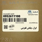 ابزار-چكش لغزشي (0952611100) هیوندای