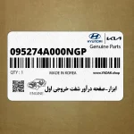 ابزار-صفحه درآور شفت خروجي اول (095274A000NGP) هیوندای