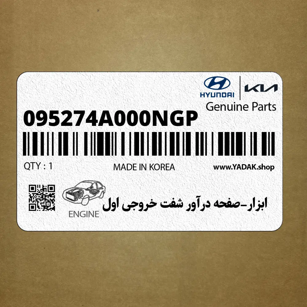 ابزار-صفحه درآور شفت خروجي اول (095274A000NGP) هیوندای