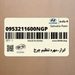 ابزار-مهره تنظيم چرخ (0953211600NGP) هیوندای