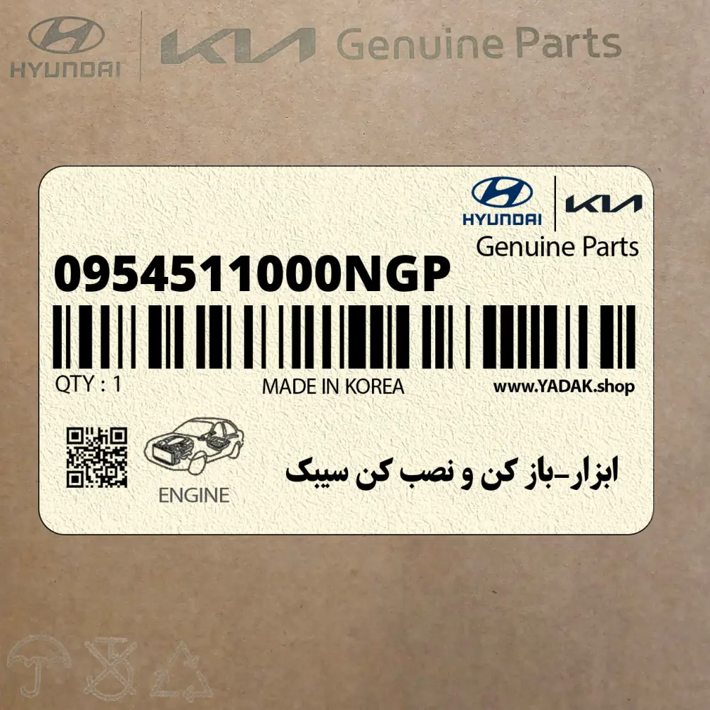 ابزار-باز كن و نصب كن سيبك (0954511000NGP) هیوندای