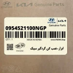 ابزار-نصب كن گردگير سيبك (0954521100NGP) هیوندای