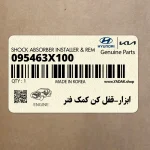 ابزار-قفل كن كمك فنر (095463X100) هیوندای