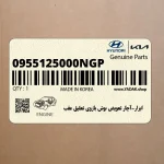 ابزار-آچار تعويض بوش بازوي تعليق عقب (0955125000NGP) هیوندای