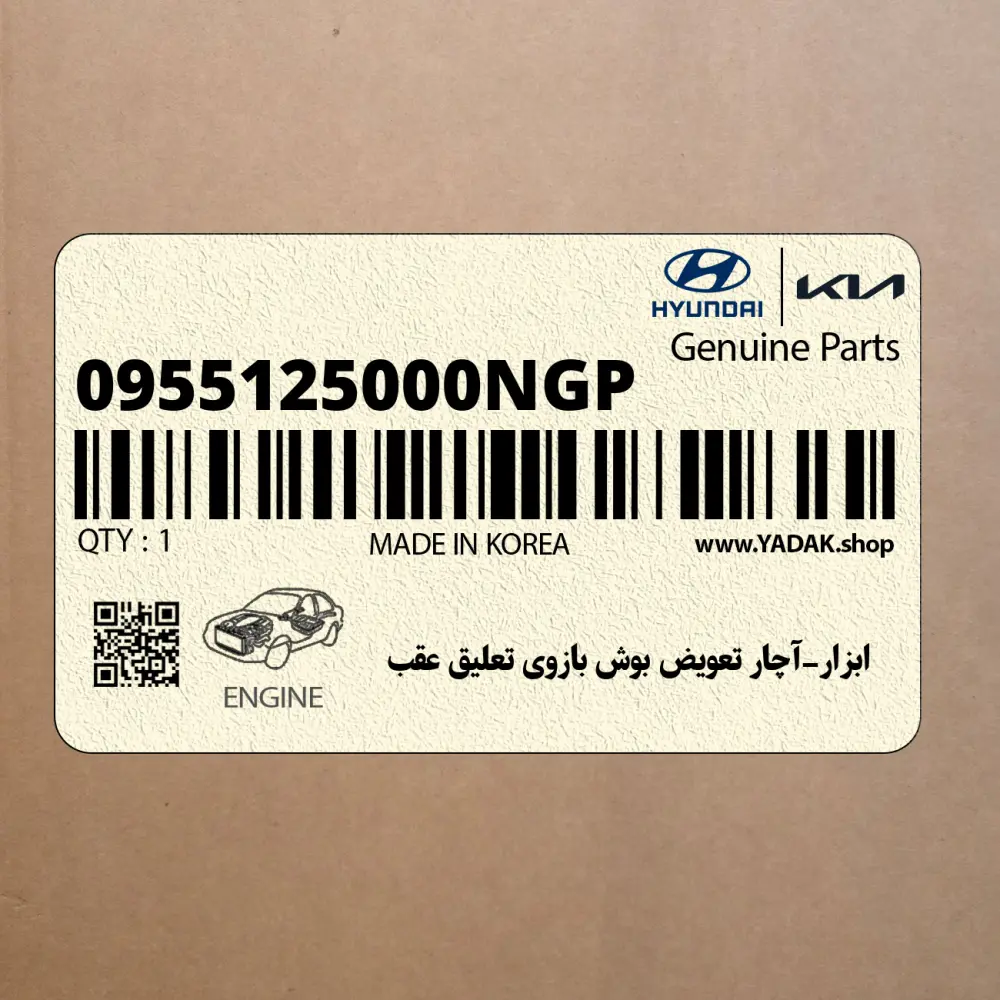 ابزار-آچار تعويض بوش بازوي تعليق عقب (0955125000NGP) هیوندای