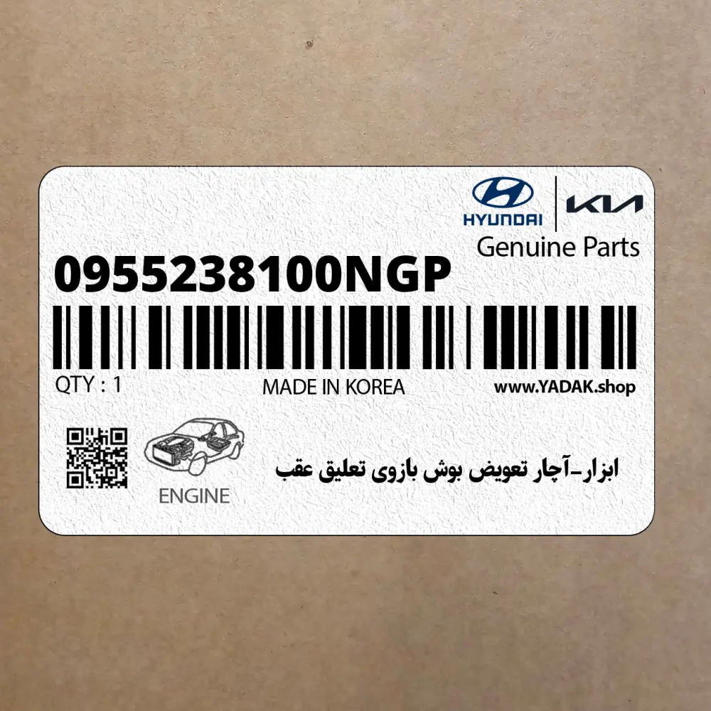 ابزار-آچار تعويض بوش بازوي تعليق عقب (0955238100NGP) هیوندای