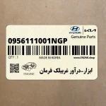 ابزار-درآور غربيلك فرمان (0956111001NGP) هیوندای