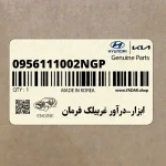 ابزار-درآور غربيلك فرمان (0956111002NGP) هیوندای