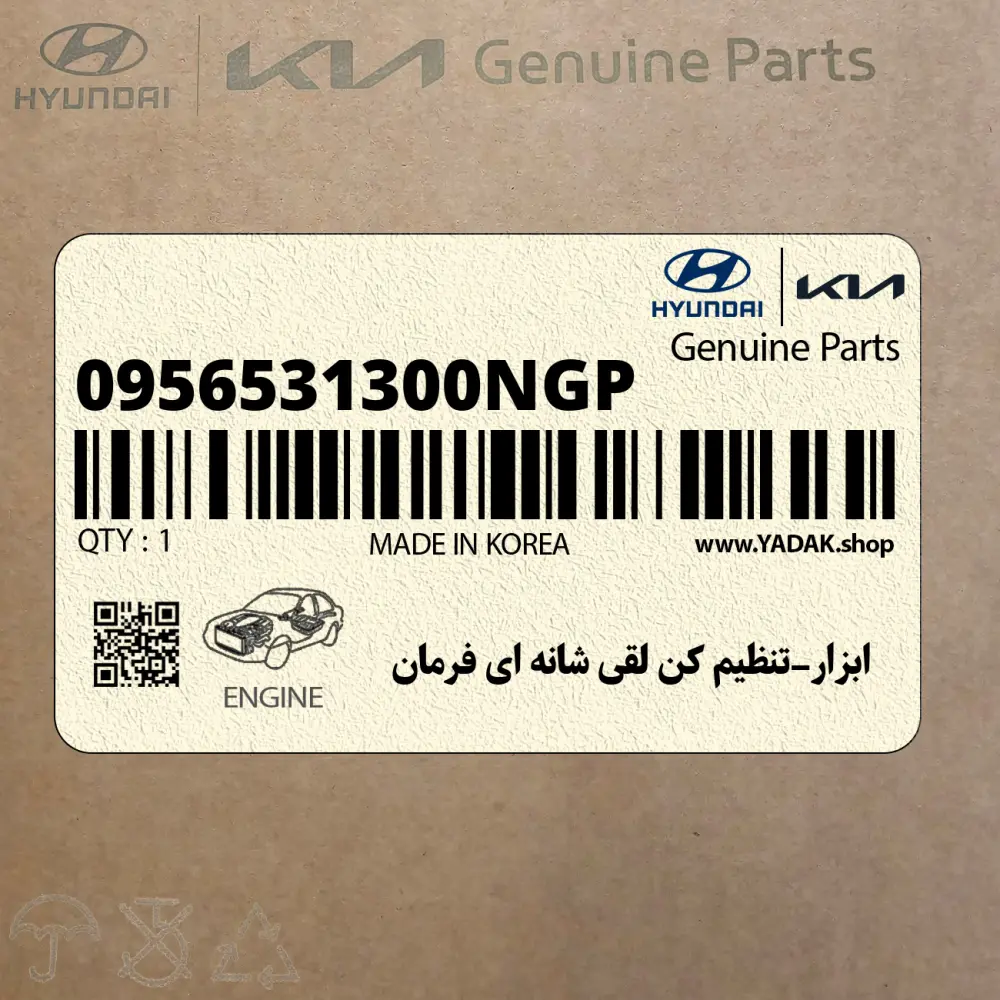 ابزار-تنظيم كن لقي شانه اي فرمان (0956531300NGP) هیوندای