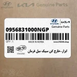 ابزار-خارج كن سيبك ميل فرمان (0956831000NGP) هیوندای