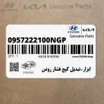 ابزار-تبديل گيج فشار روغن (0957222100NGP) هیوندای