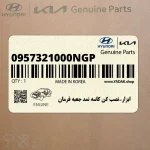 ابزار-نصب كن كاسه نمد جعبه فرمان (0957321000NGP) هیوندای