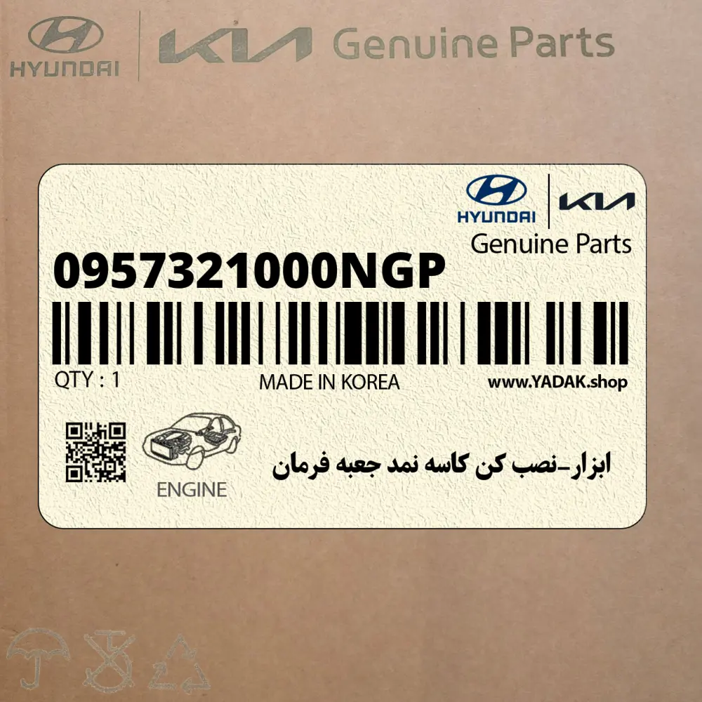 ابزار-نصب كن كاسه نمد جعبه فرمان (0957321000NGP) هیوندای