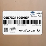 ابزار-نصب كن كاسه نمد (0957321100NGP) هیوندای