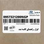 ابزار-راهنماي كاسه نمد (0957321200NGP) هیوندای