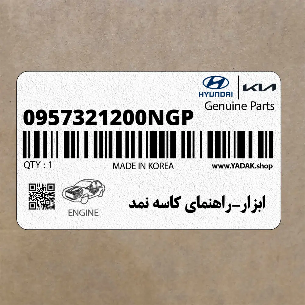 ابزار-راهنماي كاسه نمد (0957321200NGP) هیوندای