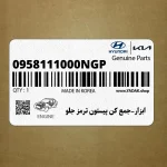 ابزار-جمع كن پيستون ترمز جلو (0958111000NGP) هیوندای