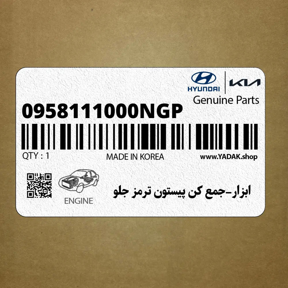ابزار-جمع كن پيستون ترمز جلو (0958111000NGP) هیوندای