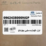 ابزار-نگهدارنده صليبي چهارشاخ (0962438000NGP) هیوندای