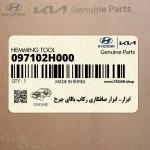 ابزار- ابزار صافكاري ركاب بالاي چرخ (097102H000) هیوندای