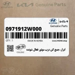 ابزار-جمع كن درب موتور فعال شونده (0971912W000) هیوندای