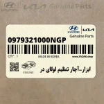 ابزار-آچار تنظيم لولاي در (0979321000NGP) هیوندای