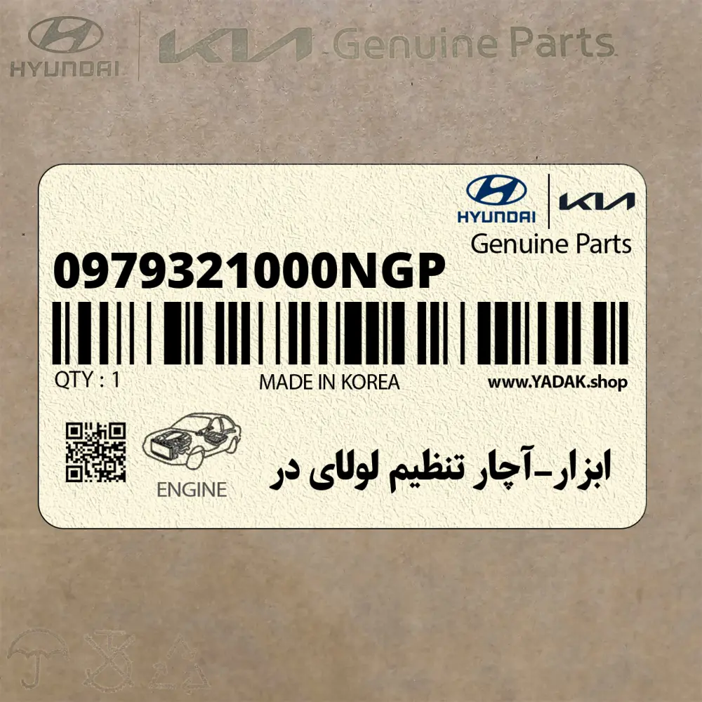 ابزار-آچار تنظيم لولاي در (0979321000NGP) هیوندای