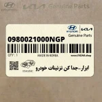 ابزار-جدا كن تزئينات خودرو (0980021000NGP) هیوندای