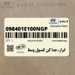 ابزار-جدا كن كنسول وسط (098401E100NGP) هیوندای