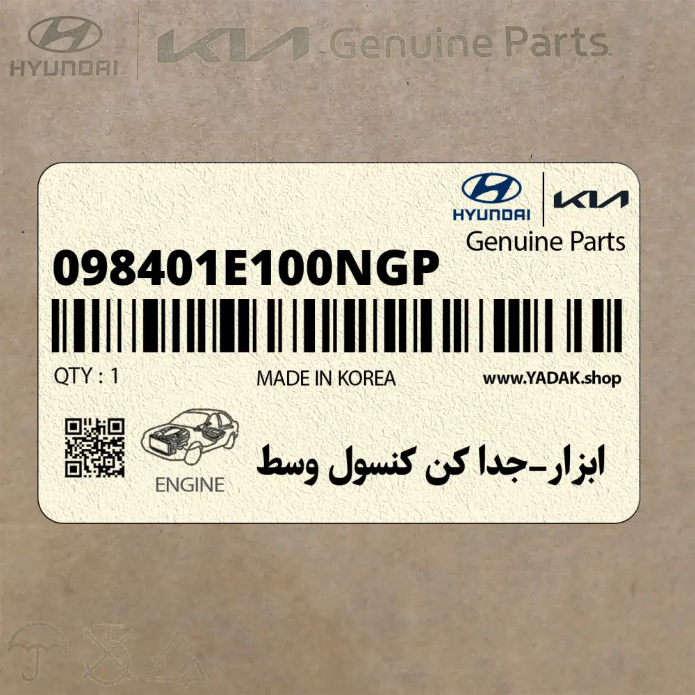 ابزار-جدا كن كنسول وسط (098401E100NGP) هیوندای