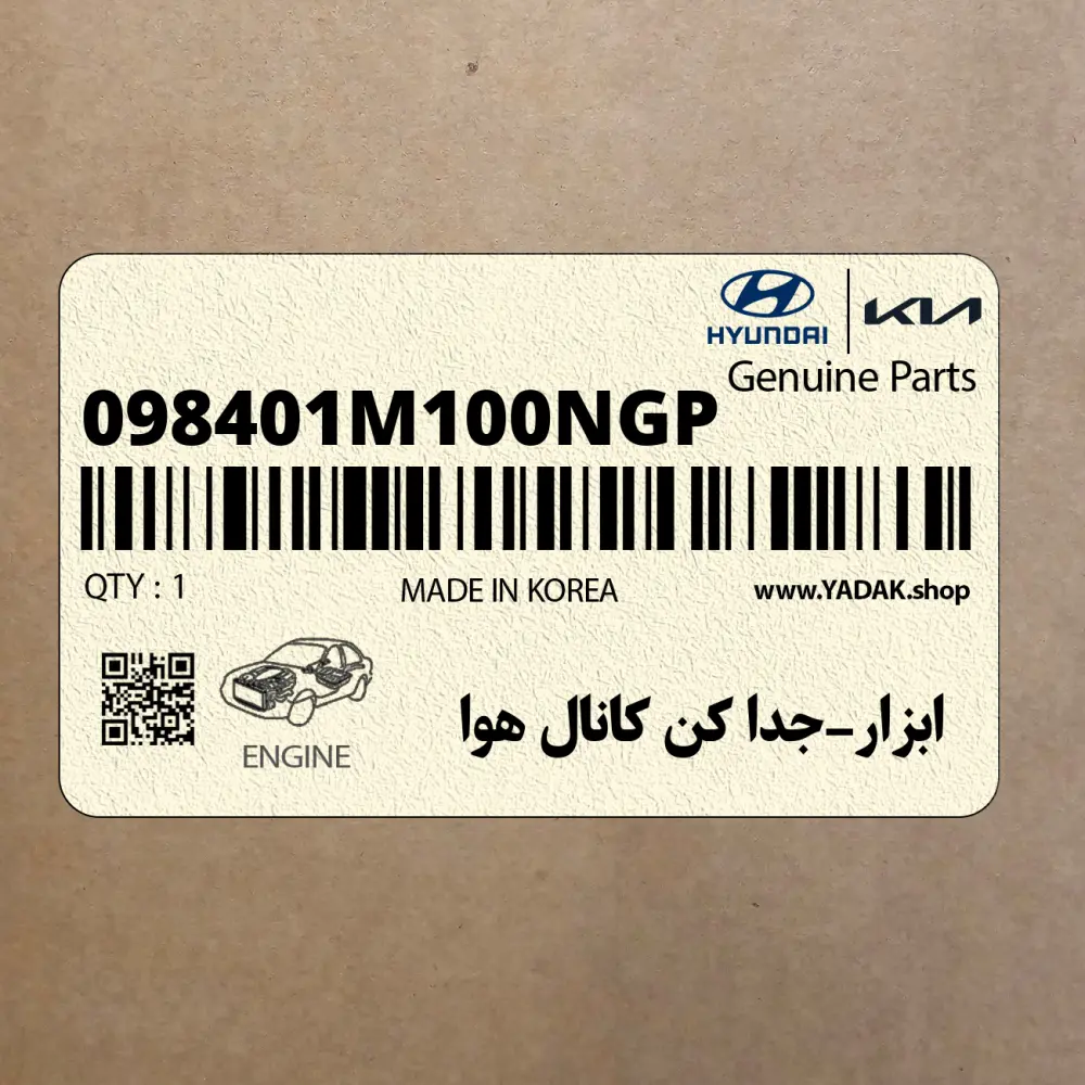 ابزار-جدا كن كانال هوا (098401M100NGP) هیوندای