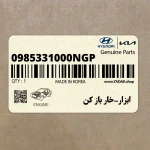 ابزار-خار باز كن (0985331000NGP) هیوندای