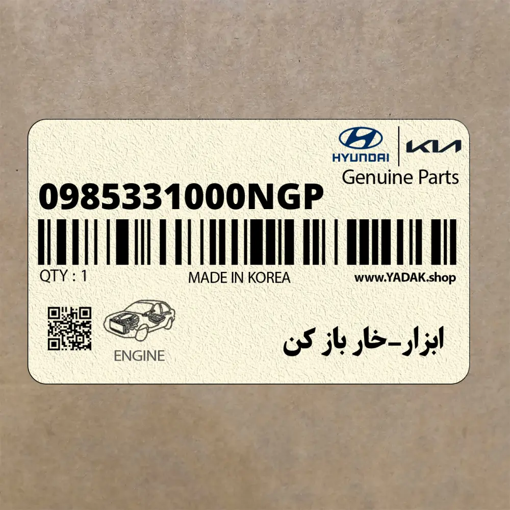 ابزار-خار باز كن (0985331000NGP) هیوندای