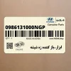 ابزار-باز كننده زه شيشه (0986131000NGP) هیوندای