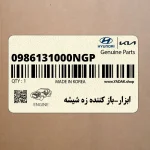 ابزار-باز كننده زه شيشه (0986131000NGP) هیوندای