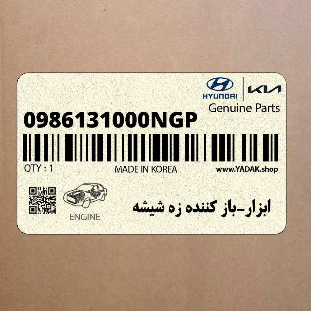 ابزار-باز كننده زه شيشه (0986131000NGP) هیوندای ابزار-باز كننده زه شيشه (0986131000NGP) هیوندای