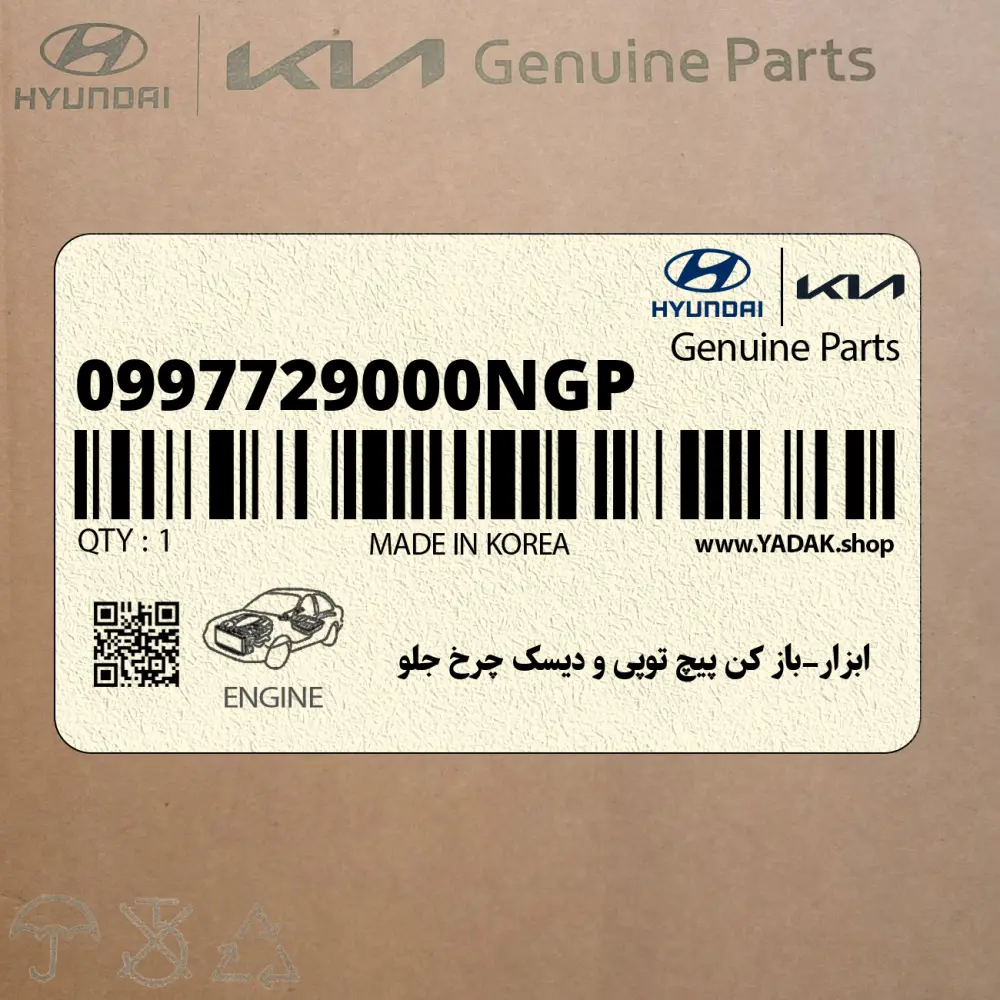 ابزار-باز كن پيچ توپي و ديسك چرخ جلو (0997729000NGP) هیوندای