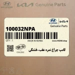 لامپ چراغ نمره عقب-فشنگي (100032NPA) هیوندای