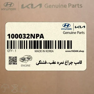 لامپ چراغ نمره عقب-فشنگي (100032NPA) هیوندای