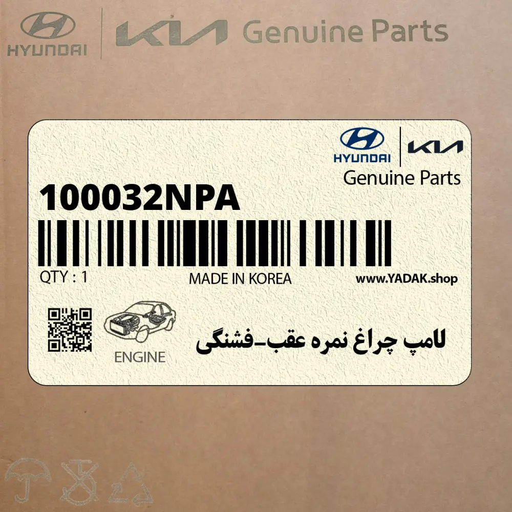 لامپ چراغ نمره عقب-فشنگي (100032NPA) هیوندای