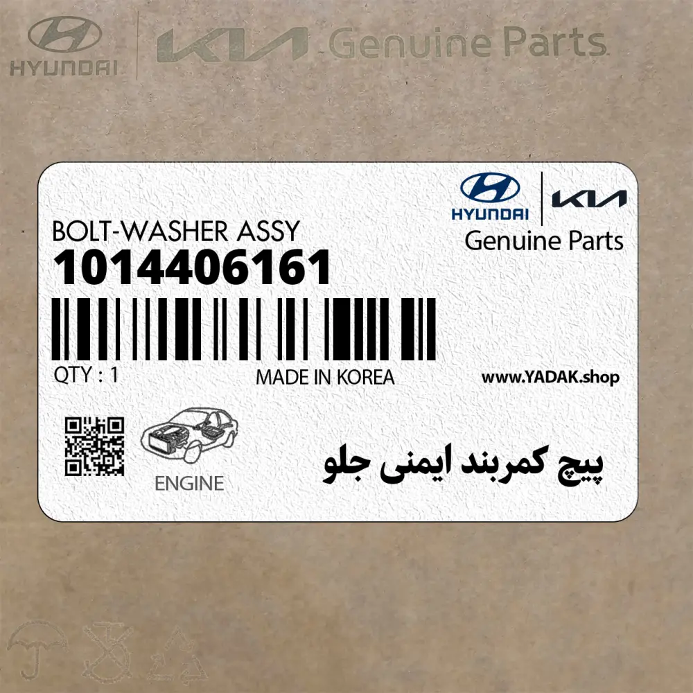 پيچ كمربند ايمني جلو (1014406161) هیوندای
