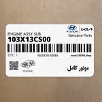 موتور كامل (103X13CS00) هیوندای
