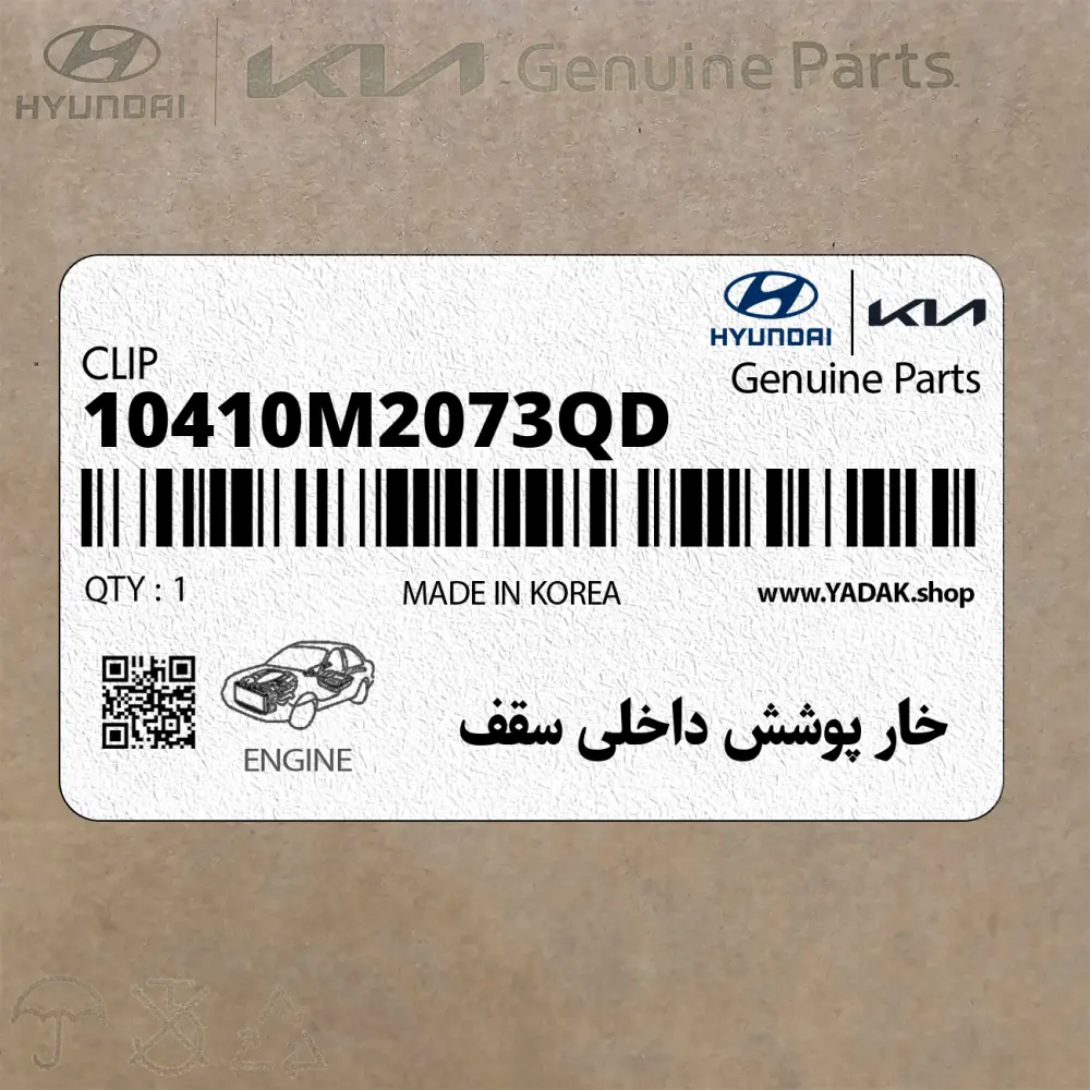 خار پوشش داخلي سقف (10410M2073QD) هیوندای