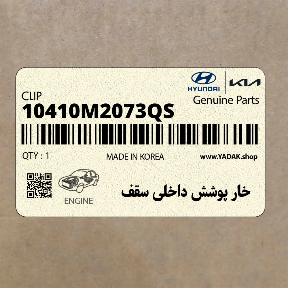 خار پوشش داخلي سقف (10410M2073QS) هیوندای