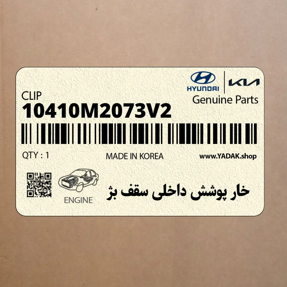 خار پوشش داخلي سقف بژ (10410M2073V2) هیوندای