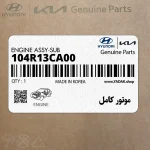 موتور كامل (104R13CA00) هیوندای